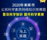 来宾市公民科学素质竞赛抽0.5-10元微信红包 亲测中0.58元