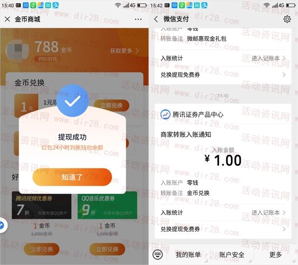 腾讯微证券简单做任务得金币兑换1元微信红包 亲测推零钱