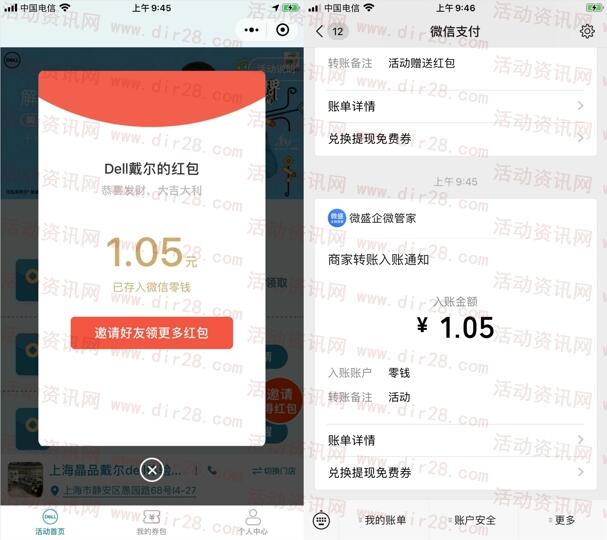 戴尔红包送不停领最高88元微信红包 亲测中1.05元推零钱