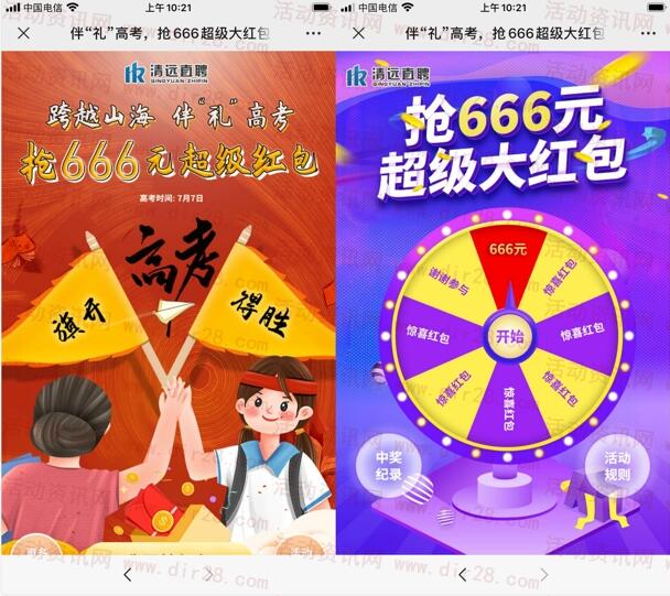 清远直聘伴礼高考抽最高666元微信红包奖励