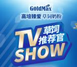 高培GoldMax观看60秒视频抽随机微信红包 亲测中0.76元