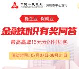 人民银行金融知识答题抽最高15元云闪付红包 亲测中1元