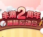 丰潮世界2周年趣味运动送最少2元微信红包、4999元京东卡