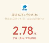 福建省总工会大学习进行时抽随机微信红包 亲测中2.78元