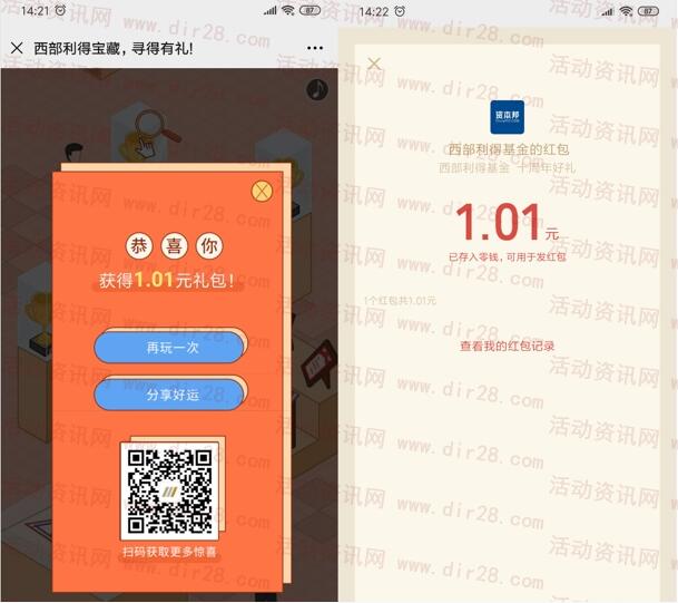 西部利得基金10周年寻宝抽万元微信红包 亲测中1.01元