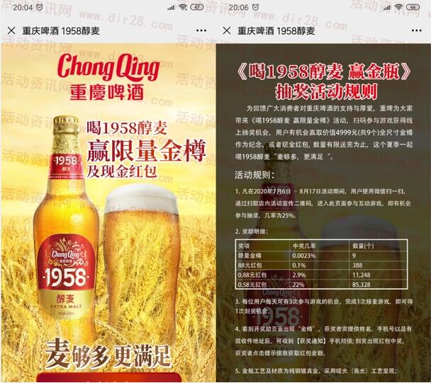 重庆啤酒1958醇麦小游戏抽0.58-88元微信红包、限量金樽