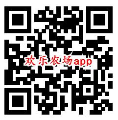 欢乐农场、全民点点消app领取0.6元微信红包 秒推零钱