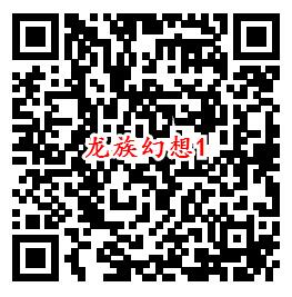 龙族幻想手游周年庆领5元现金红包、抽2-188个Q币奖励