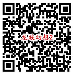 龙族幻想手游周年庆领5元现金红包、抽2-188个Q币奖励