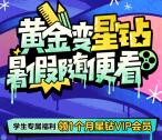 爱奇艺VIP用户免费领1个月爱奇艺星钻会员 可看超前点播
