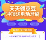 京东2个一键入会活动领取240个京豆 冲顶送电动牙刷