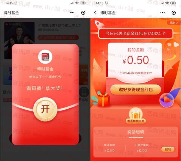 博时基金看直播领取0.5元红包 可直接提现0.3元秒推零钱