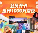京东3C快消联合瓜分1000万个京豆 亲测100个京豆秒到