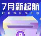 腾讯自选股7月新起航抽微信红包 还可兑1-5元微信红包秒推