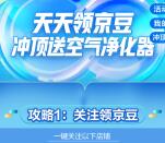 京东新的一键入会活动瓜分1000万个京豆、空气净化器