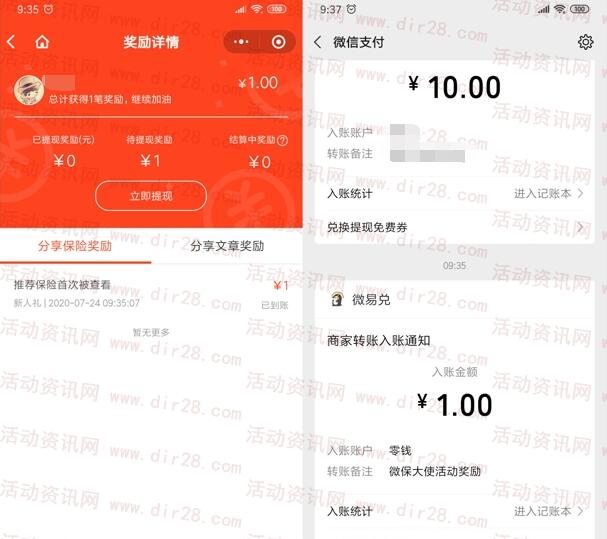 微保大使活动首次分享领取1元微信红包 亲测秒推送零钱