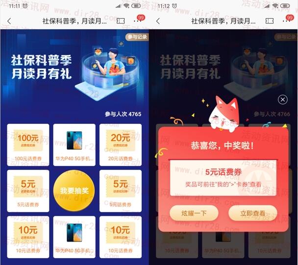 招商银行社保科普季100%抽5-100元话费券、华为P40手机