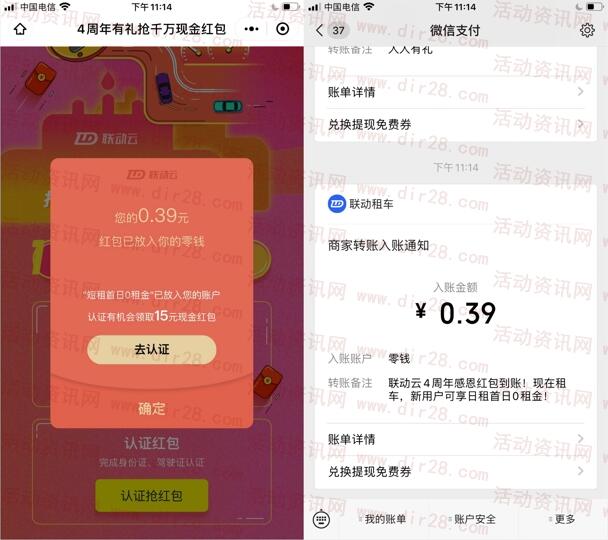 联动云租车4周年有礼抽最高15元微信红包 亲测中0.39元