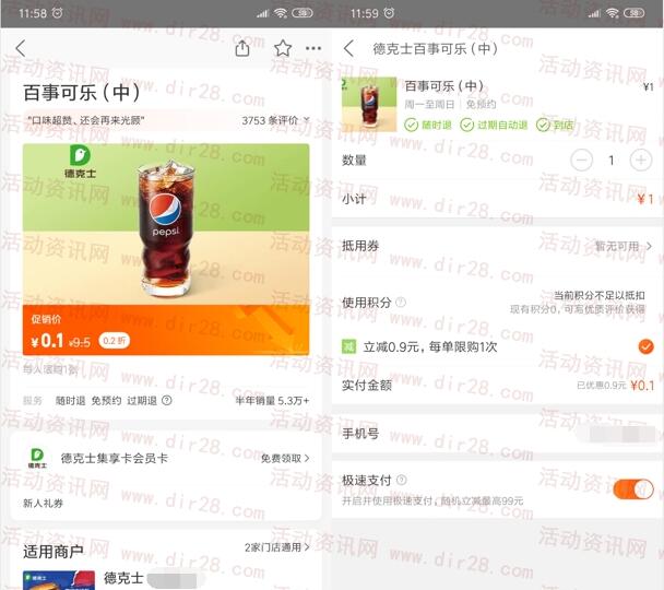 美团0.1元购买德克士中杯百事可乐1杯 每天可以购买1次