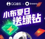 QQ音乐小布夏日抽1-7天豪华绿钻 亲测中1天绿钻秒到账