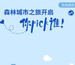 广东林业为森林城市打call抽2000个微信红包、小米手环