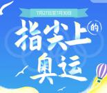 联通畅视菌指尖上的奥运抽爱奇艺会员、优酷会员周卡