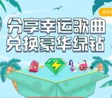 QQ音乐邀友助力送最高200天豪华绿钻 满10天绿钻可兑换