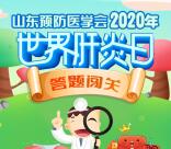 山东预防医学世界肝炎日答题抽0.5-100元微信红包奖励