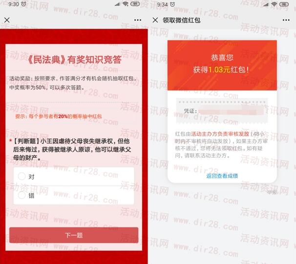 民法典有奖知识竞答抽随机微信红包 亲测中1.03元不秒推