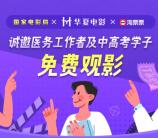 免费领2张淘票票电影票 限医护工作者、中考生、高考生