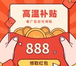 支付宝天天领高温补贴抽最高888元现金 亲测0.16元秒到