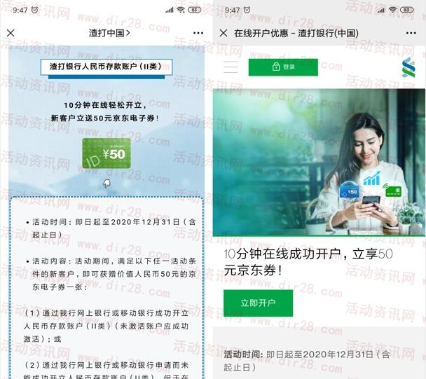 渣打银行在线注册开通二类电子卡送50元京东卡 非秒到