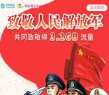 和粉俱乐部致敬人民解放军领取200M-3.2G手机流量奖励