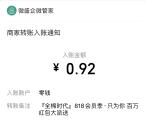 全棉时代818会员季瓜分百万微信红包 亲测0.92元推零钱