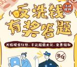 安阳商都农商银行反洗钱答题抽万元微信红包 亲测中0.36元