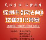 徐州司法民法典竞赛抽0.3-100元微信红包 亲测中0.41元