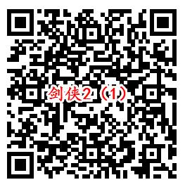 剑侠情缘2手游qq端3个活动试玩领取1-1888个Q币奖励