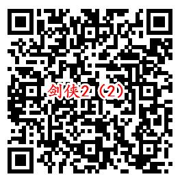 剑侠情缘2手游qq端3个活动试玩领取1-1888个Q币奖励