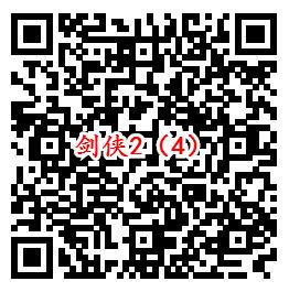 剑侠情缘2手游qq端4个活动试玩领取2-1888个Q币奖励