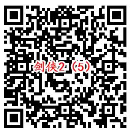 剑侠情缘2手游qq端6个活动试玩领取2-1888个Q币奖励