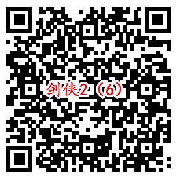 剑侠情缘2手游qq端6个活动试玩领取2-1888个Q币奖励