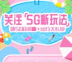 中国联通5G新玩法领取5G手机流量7日包 亲测领取秒到账