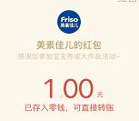 Friso美素佳儿小游戏大作战抽2万个微信红包 亲测中1元