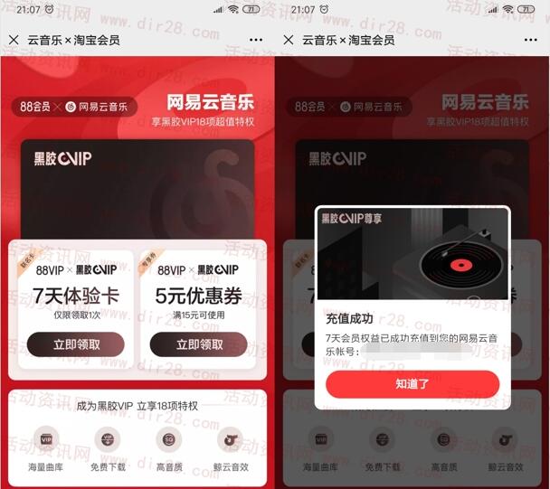 免费领7天网易云音乐黑胶会员秒到账 无需88会员都可领