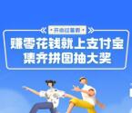 支付宝暑假集拼图领1-3元通用红包 可线上线下无门槛抵扣