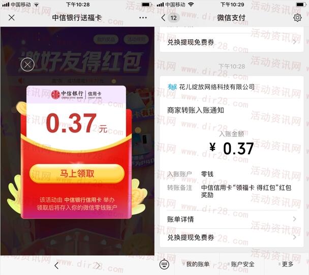 中信银行送福利开福卡抽随机微信红包 亲测0.37元秒推