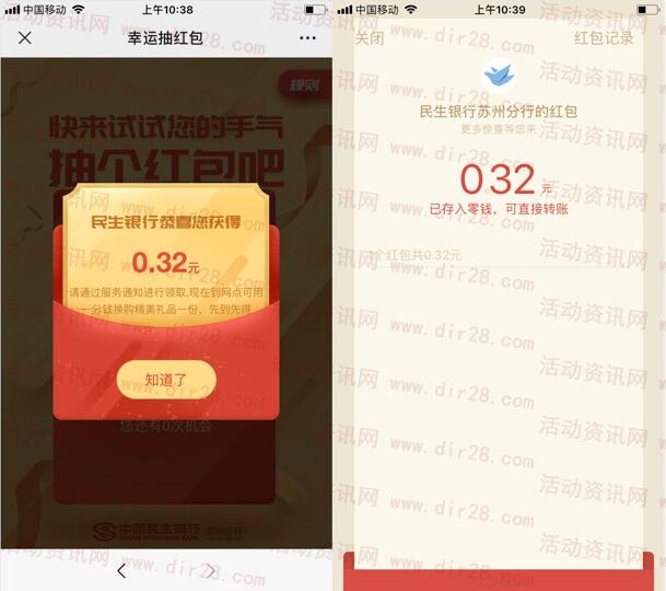 民生银行苏州分行注册领取随机微信红包 亲测中0.32元