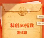 工银微财富科创50指数知多少答题抽1万个微信红包 附答案