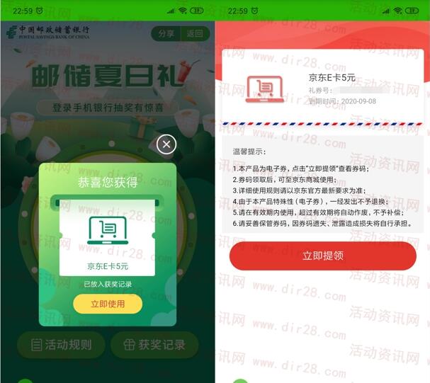 邮储银行新一期夏日礼抽5元话费、京东卡 亲测中5元京东卡