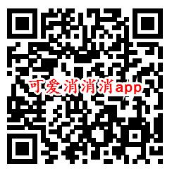 可爱消消消、玩赚来电app登录领取0.6元微信红包秒推送